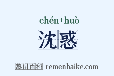 沈惑是什么意思的图片